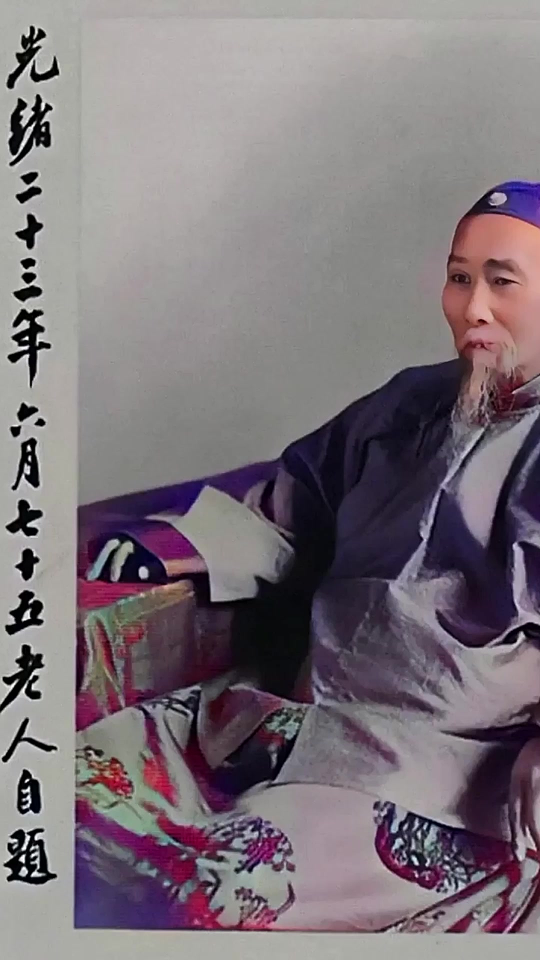 李鸿章极少见的一张自题肖像照.此照拍摄于1897,这一年,李