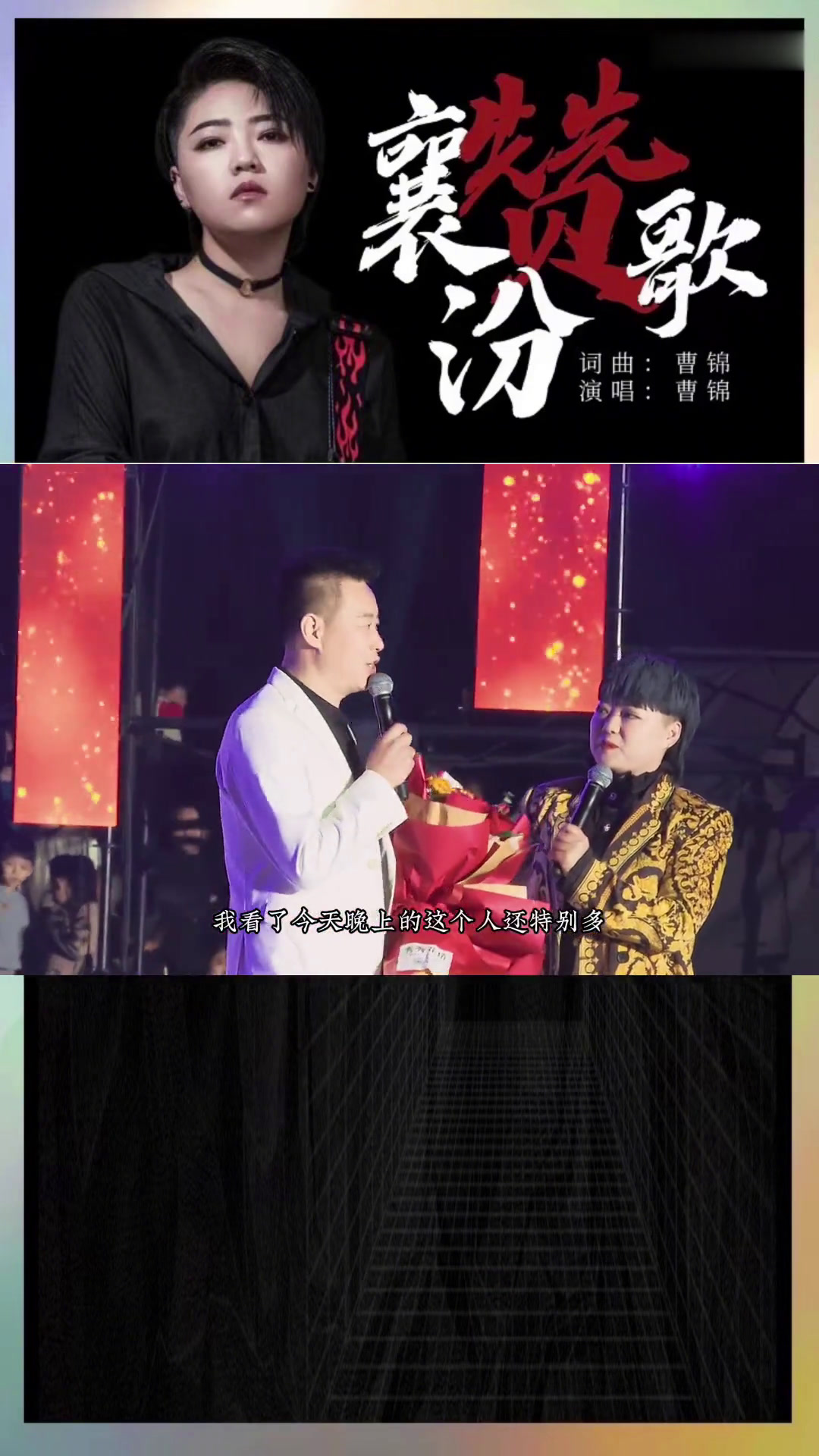 著名歌手刘建东赴襄汾助力曹锦《襄汾赞歌》感恩家乡群星演唱会