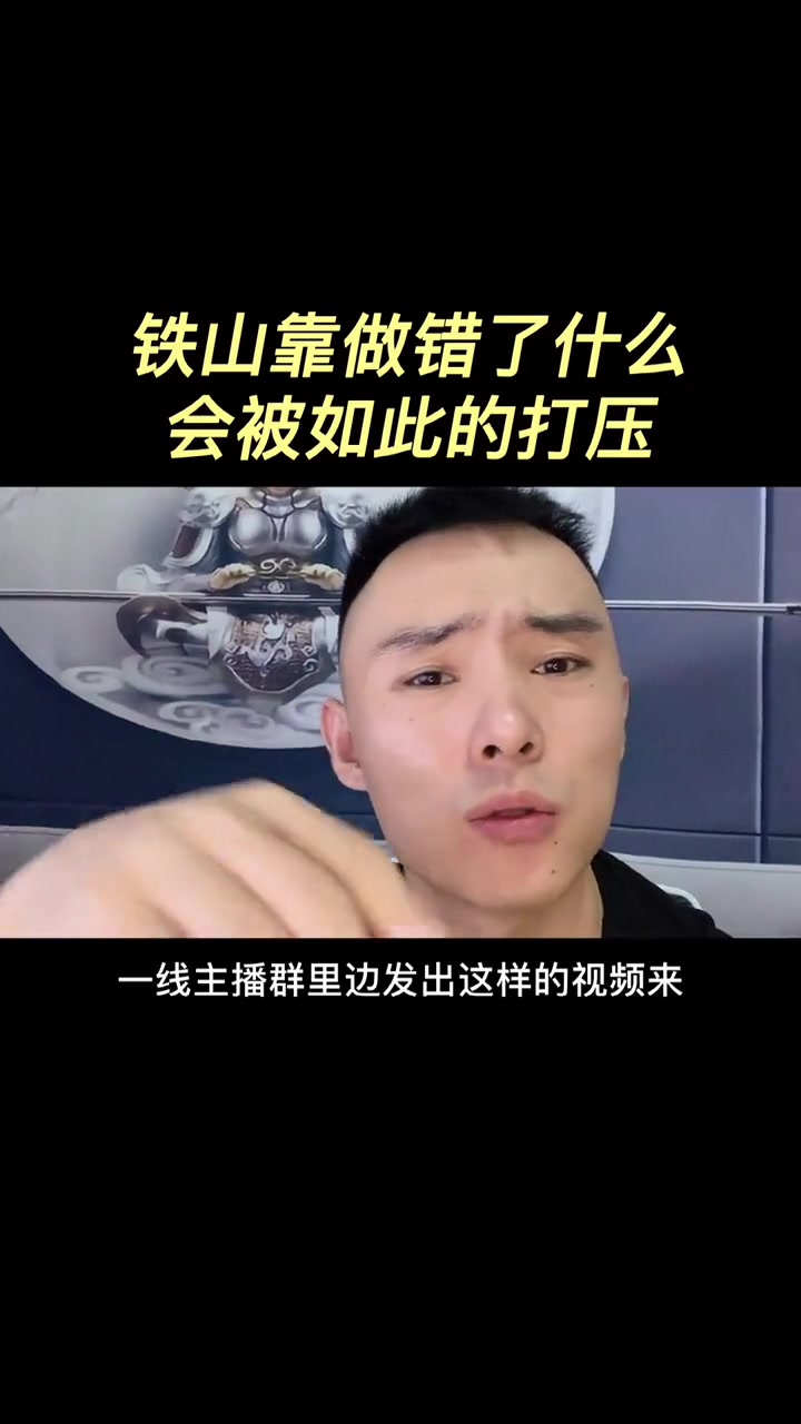 铁山靠到底做错了什么?被如此针对,谁会是利益最大的收获着?