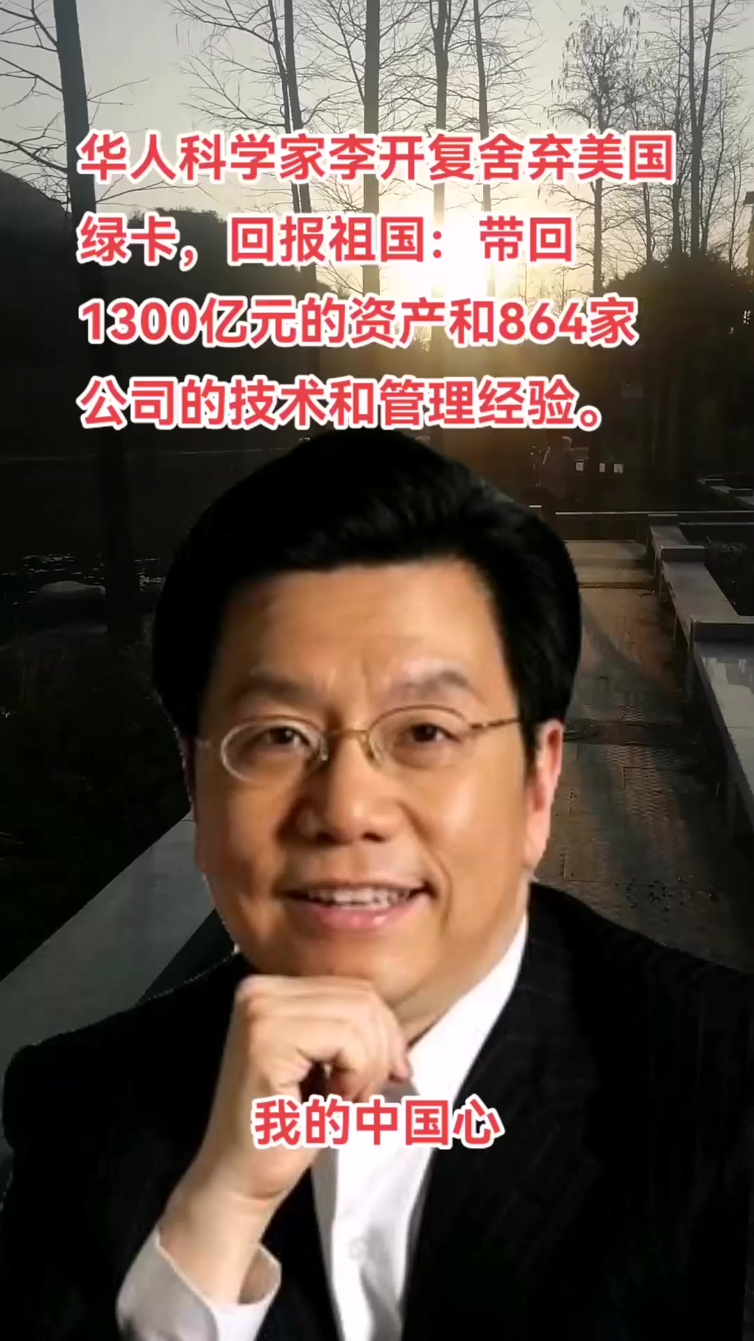 心中装着祖国的华人科学家李开复