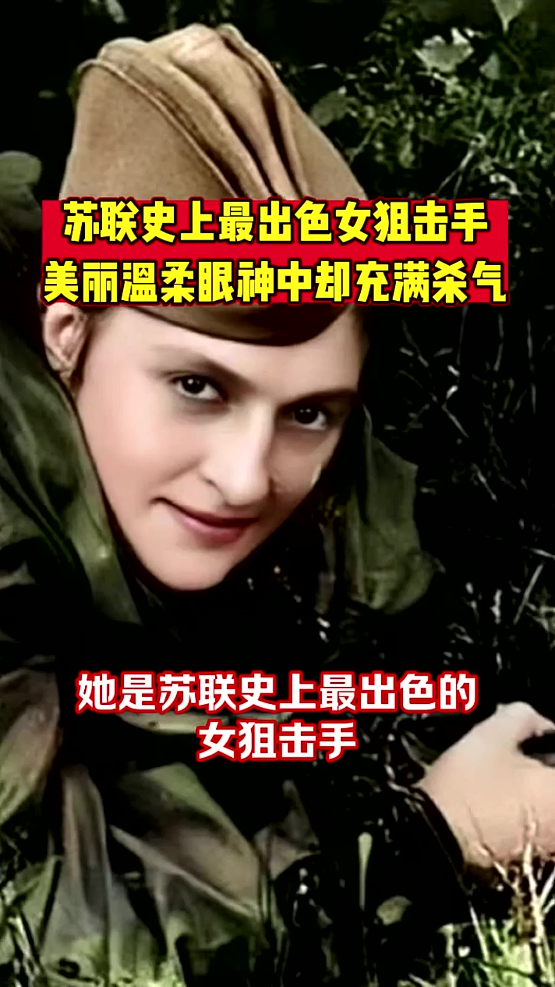 苏联史上最出色女狙击手