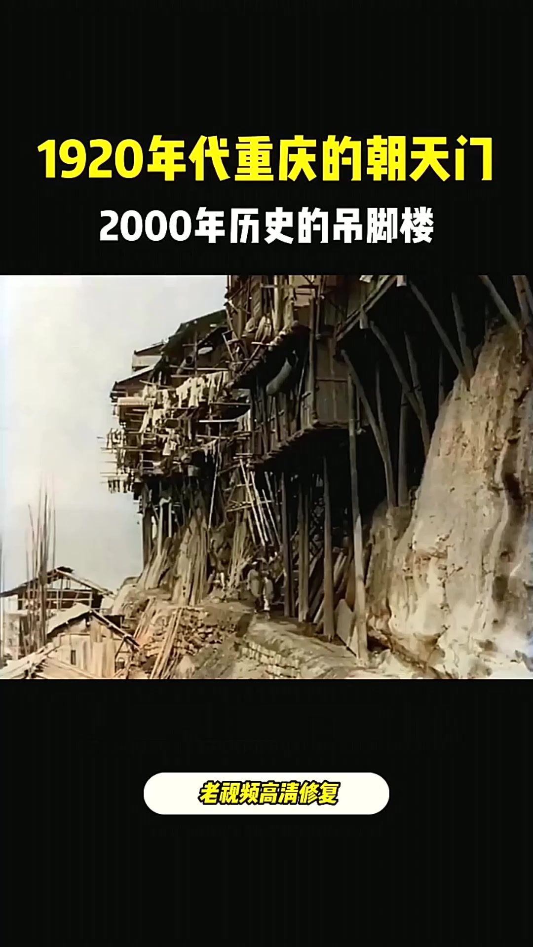 1920年代重庆朝天门吊脚楼