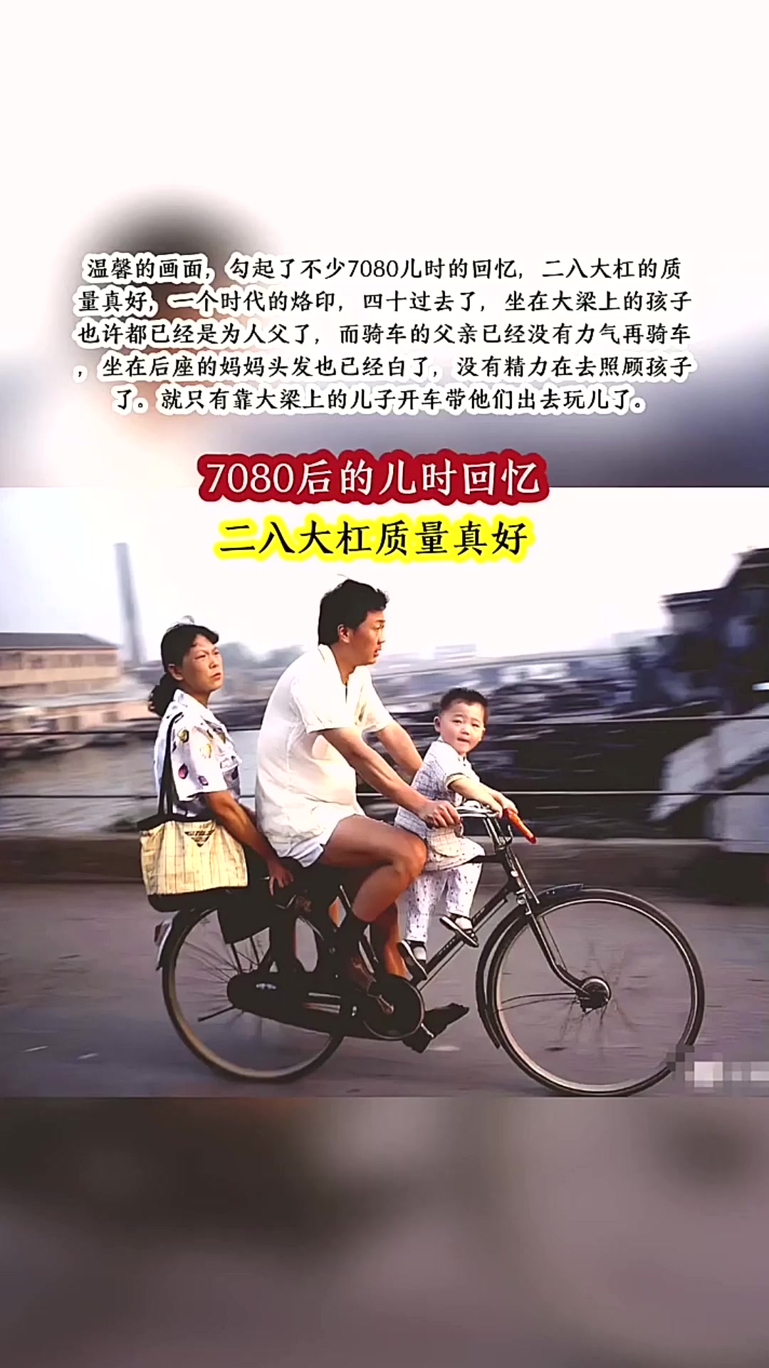 这温馨的画面,勾起了不少7080儿时的回忆,二八大杠的质量真