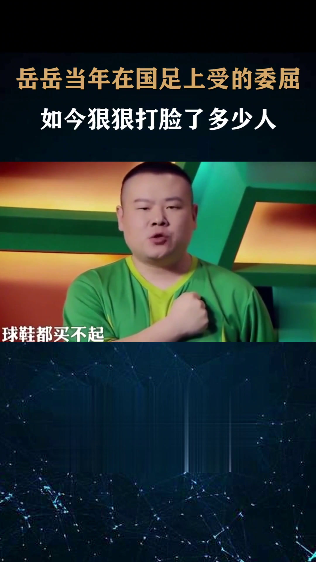 岳云鹏当年在国足上受的委屈,如今狠狠打脸了多少人 相声