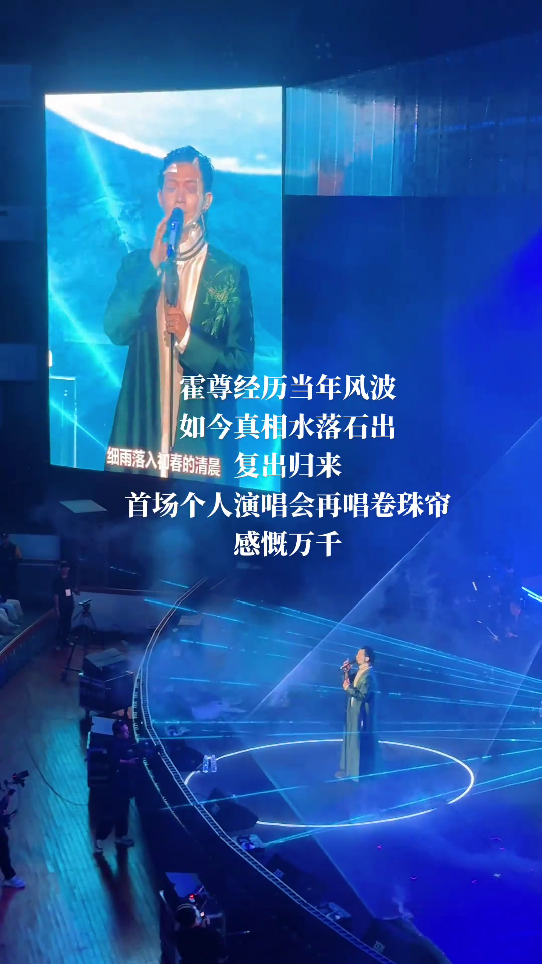 霍尊经历当年风波,如今真相水落石出,复出归来再唱卷珠帘,感慨万千