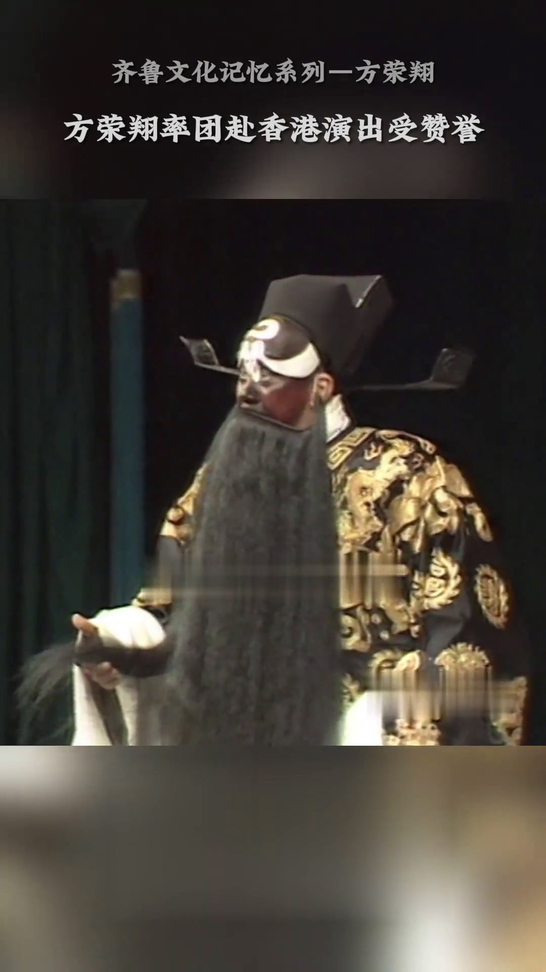 齐鲁文化记忆系列—方荣翔:1988年方荣翔率团赴香港演出