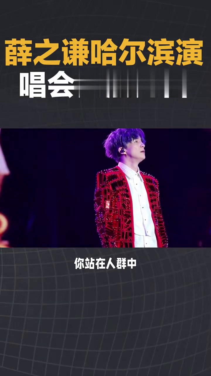 薛之谦哈尔滨演唱会