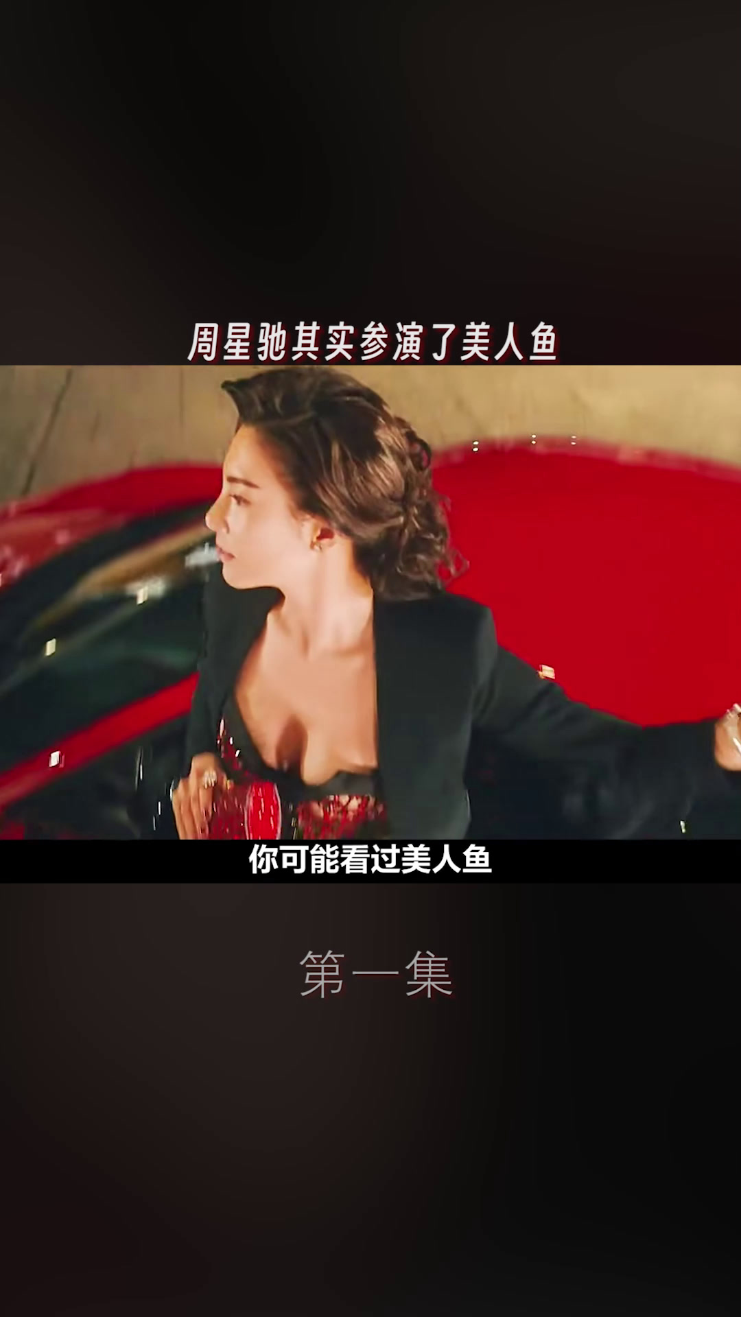 美人鱼,周星驰其实参演了美人鱼