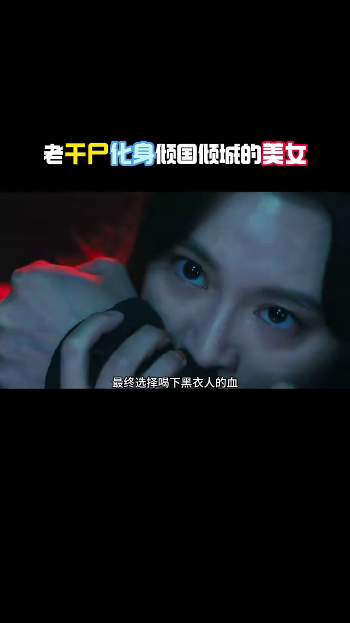 倾国倾城的美女为复仇化身嗜血如命的吸血魔鬼