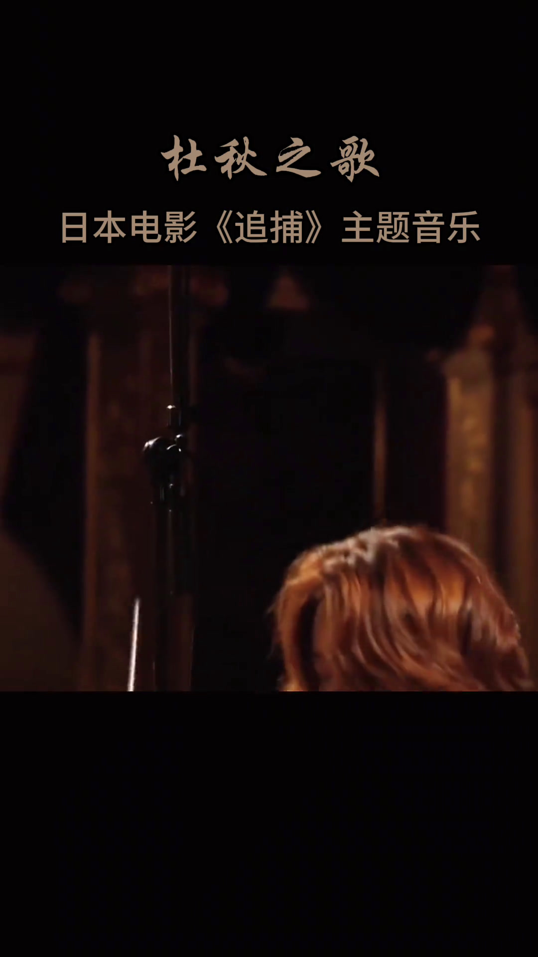 前奏一响拾起多少人的回忆,日本电影《追捕》主题音乐杜秋明音乐分享