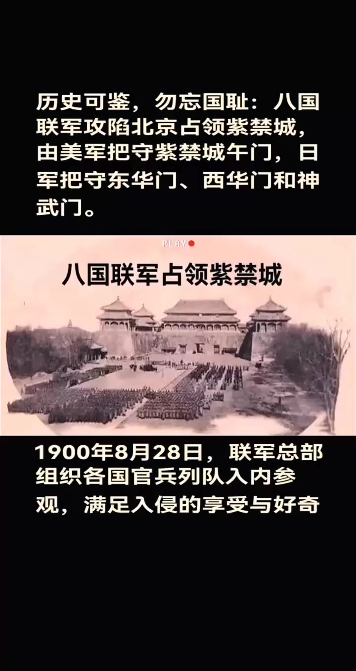历史可鉴,勿忘国耻:八国联军攻陷北京占领紫禁城,由美军把守紫