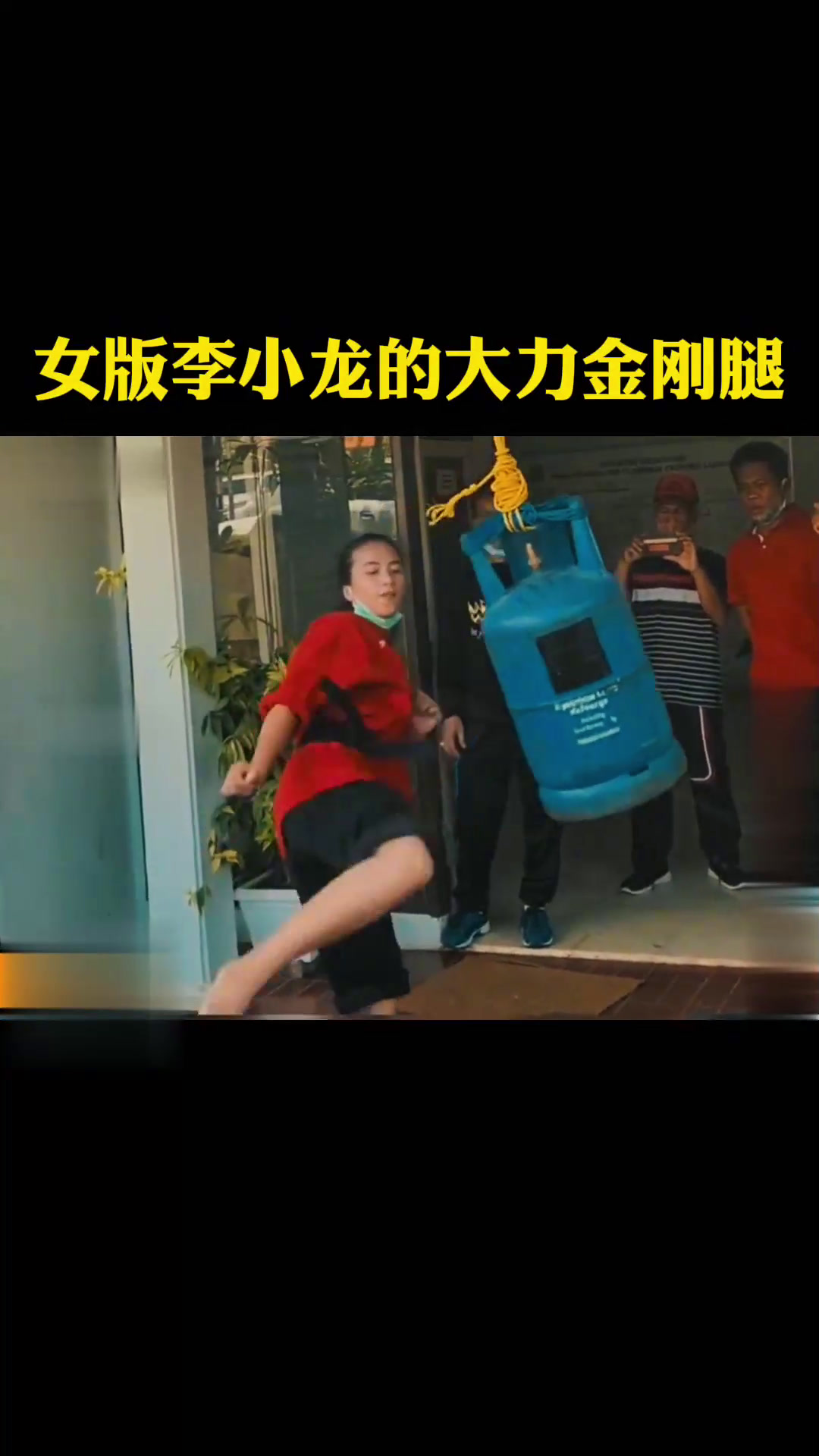 女版李小龙的大力金刚腿,遇硬则硬!