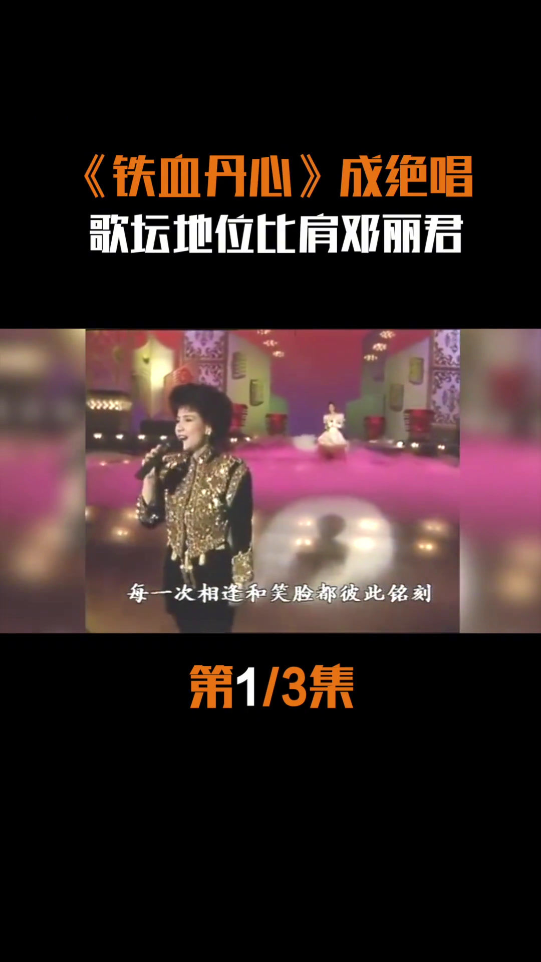 甄妮:《鲁冰花》成经典,《铁血丹心》成绝唱