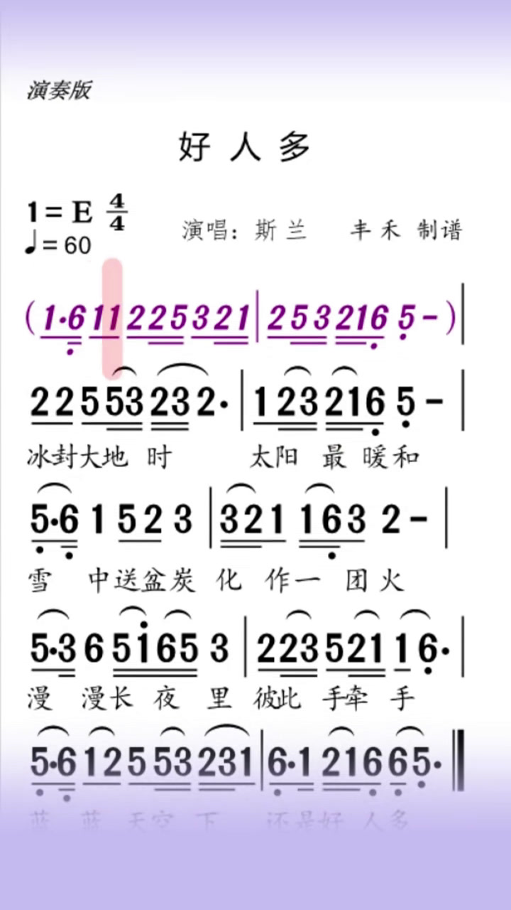跟着演奏版的动态谱《好人多》唱歌唱谱好人多简谱视唱动态谱唱歌唱谱
