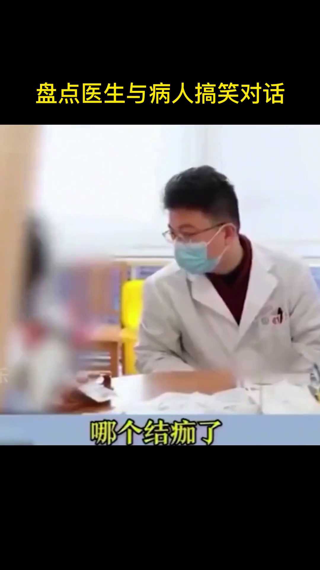 盘点医生与病人的搞笑对话,老医生见多识广,个个都是人才