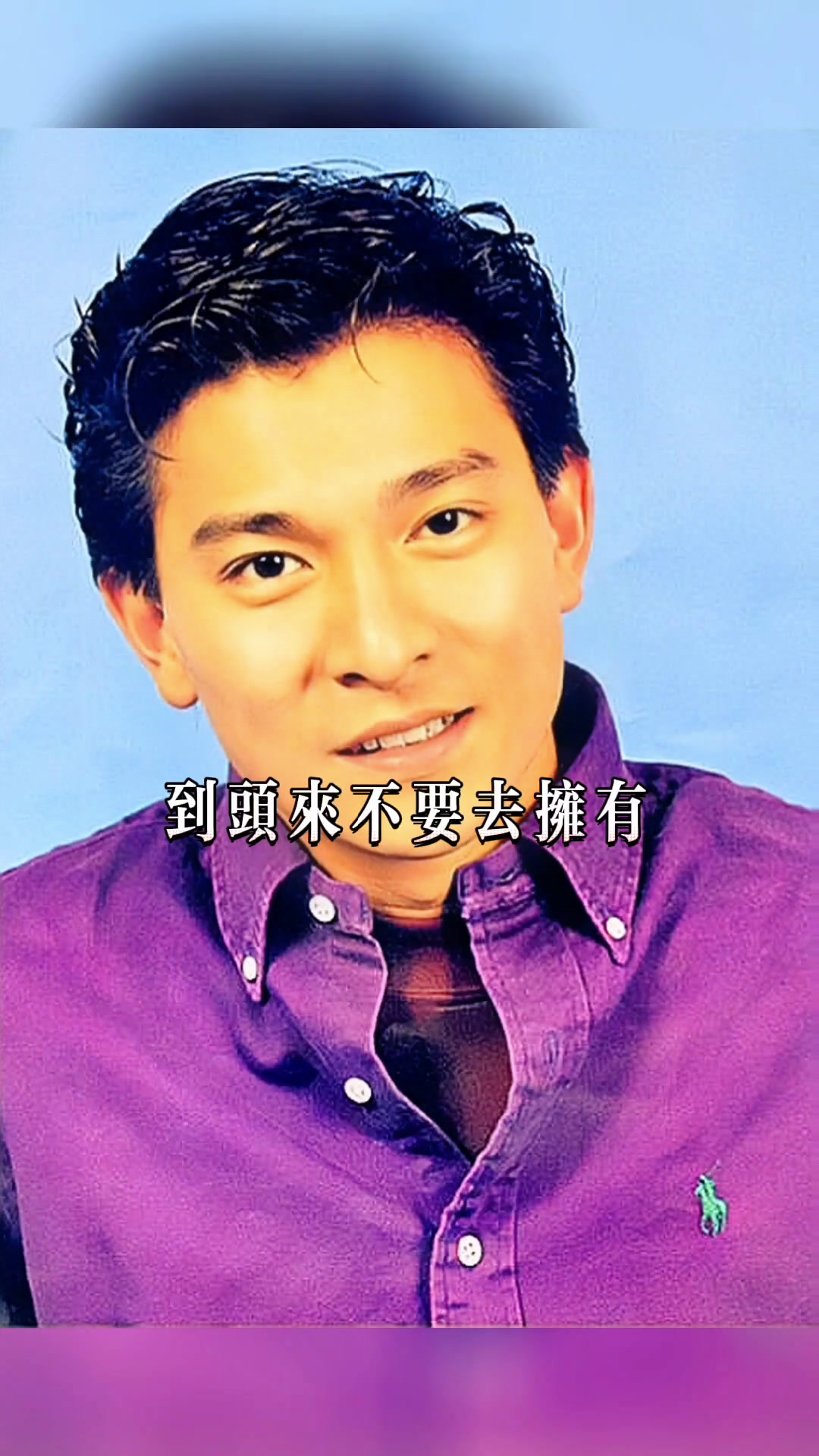 刘德华 音乐分享 刘德华经典歌曲 永远支持你 粤语歌曲