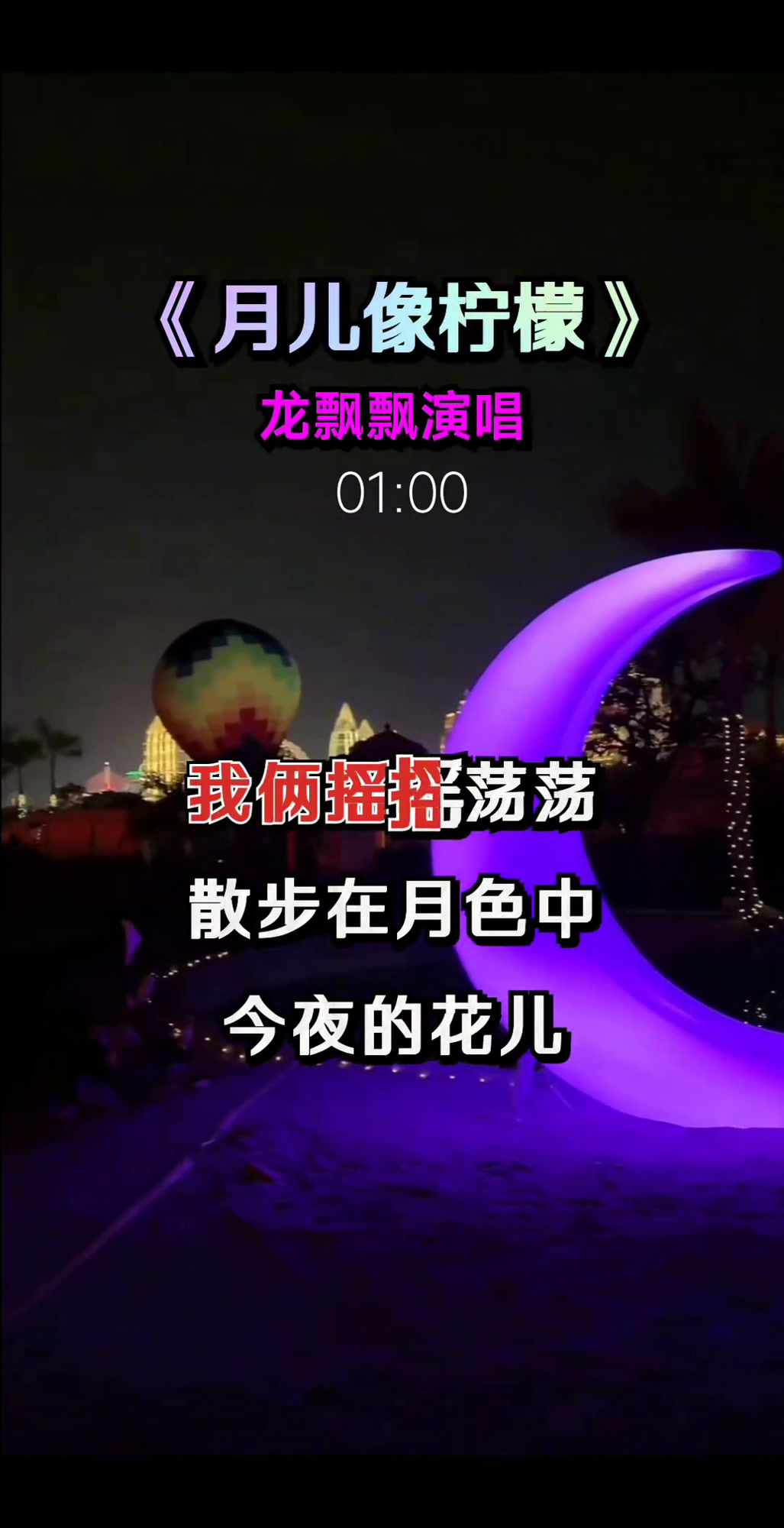 "月儿像柠檬,散步在月色中