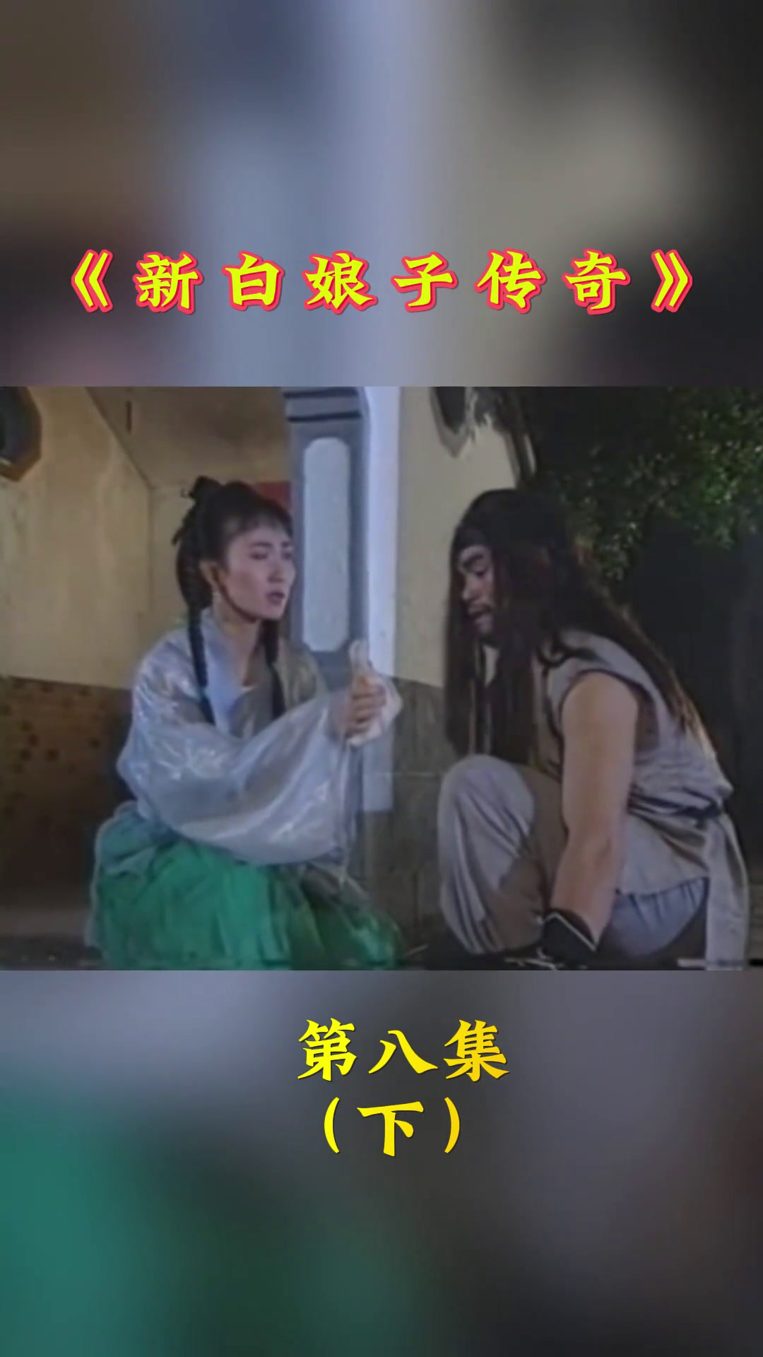新白娘子传奇 第八集(下)