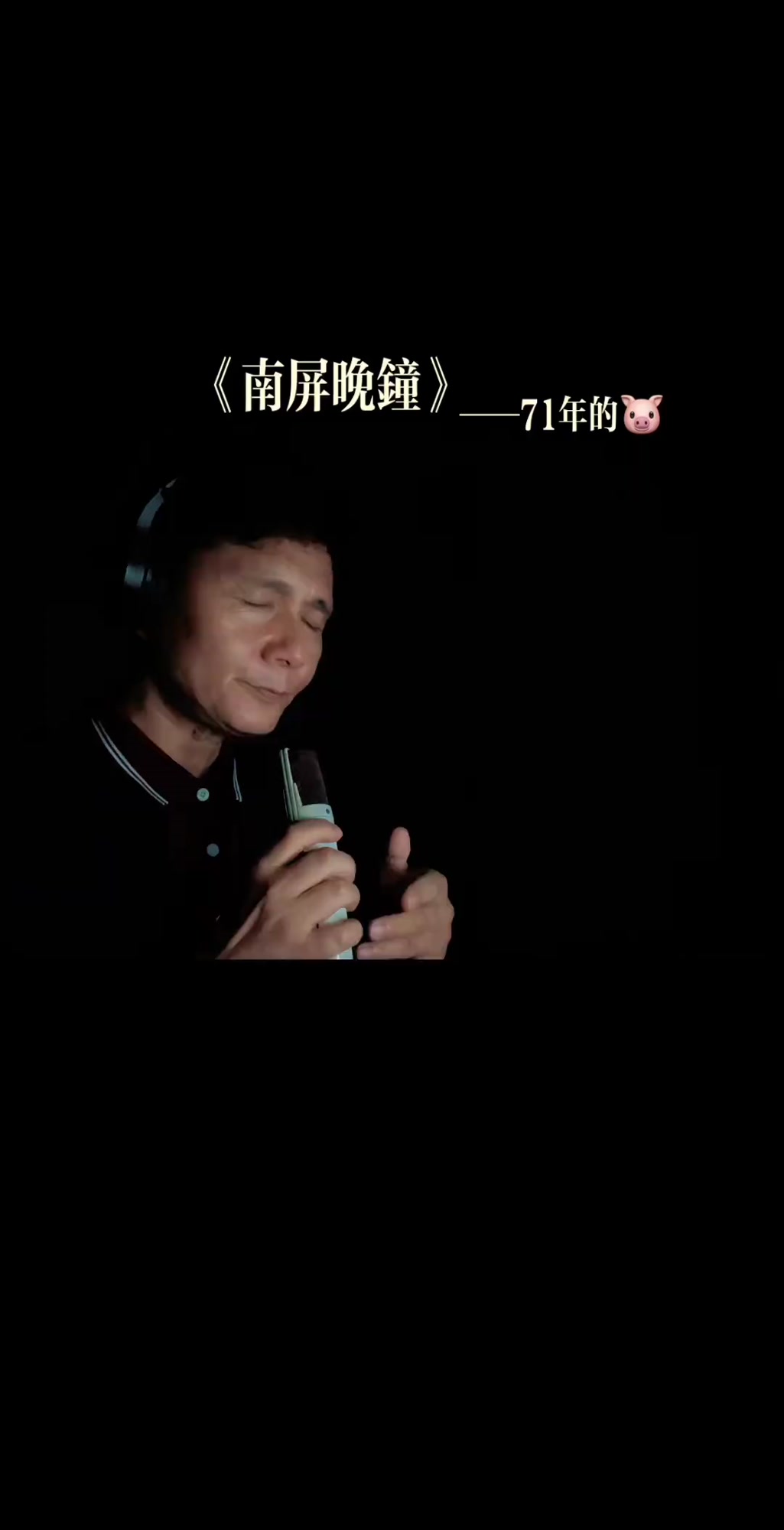 今天分享歌曲《南屏晚钟》,该曲是由陈蝶衣作词,王福龄作曲,原唱崔萍