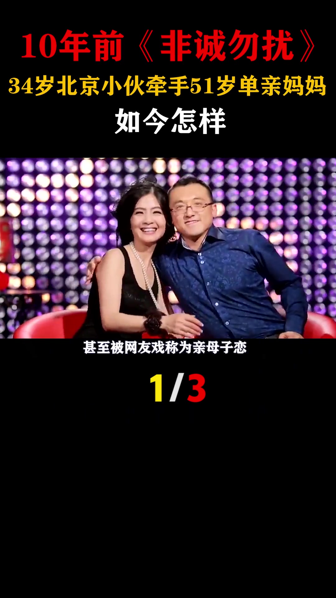 10年前《非诚勿扰》,34岁北京小伙牵手51岁单亲妈妈