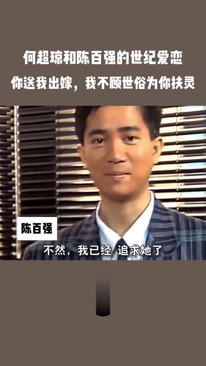 何超琼和陈百强的世纪爱恋:你送我出嫁,我不顾世俗为你扶灵