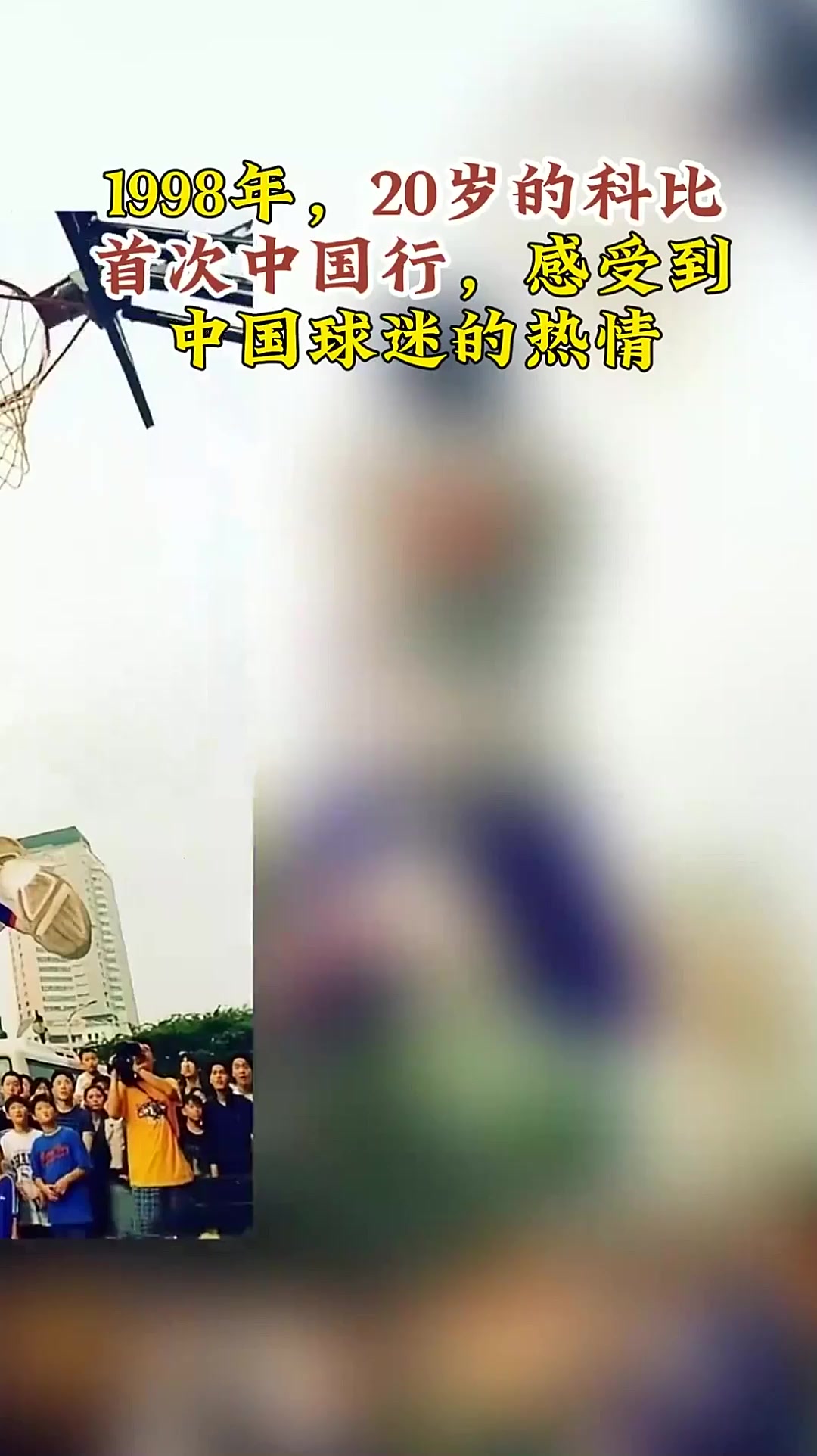 1998年,20岁的科比首次中国行,感受到中国球迷的热情