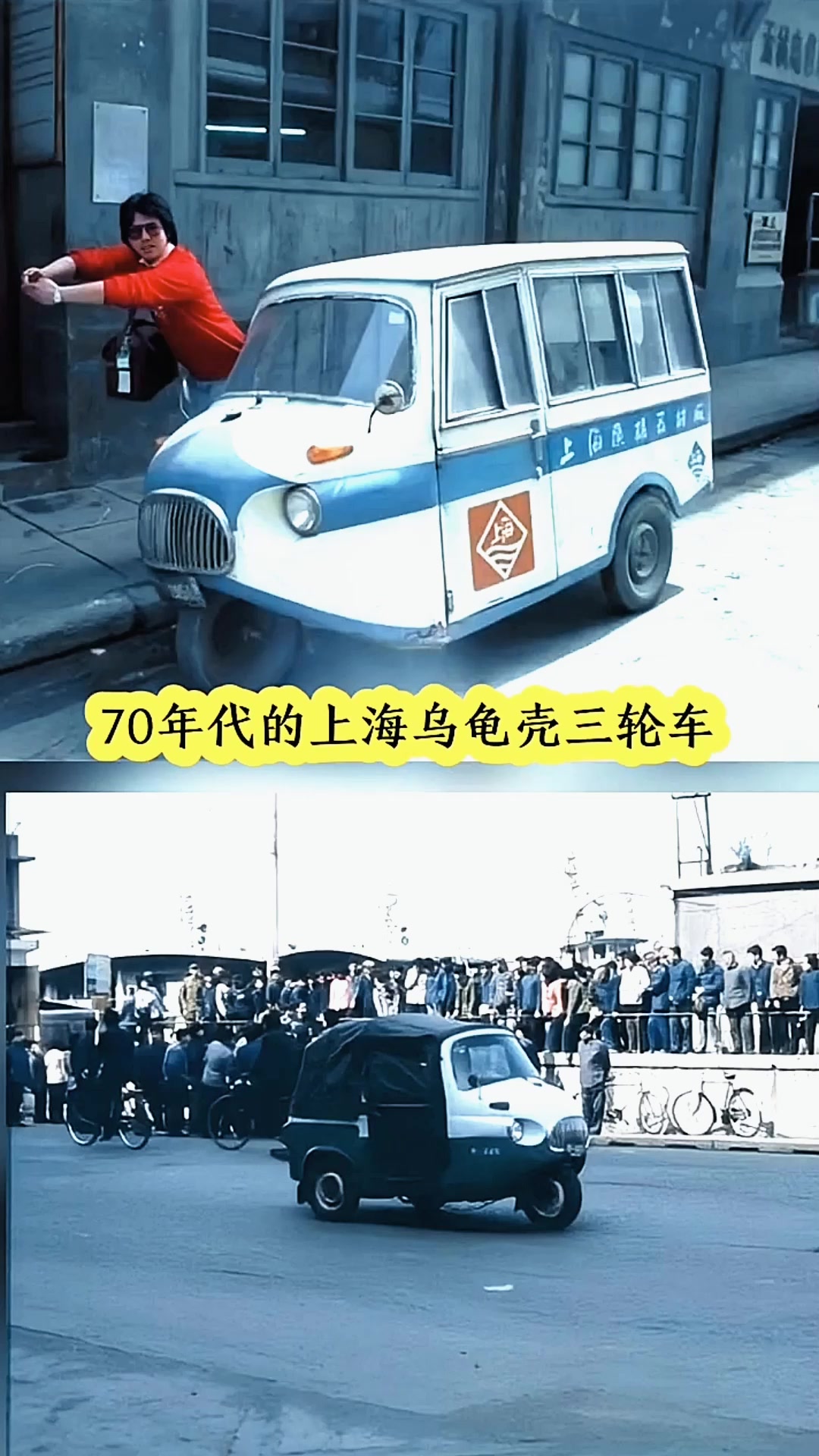 这是70年代在上海街头拍摄的乌龟壳三轮车,上海本地造,如今已