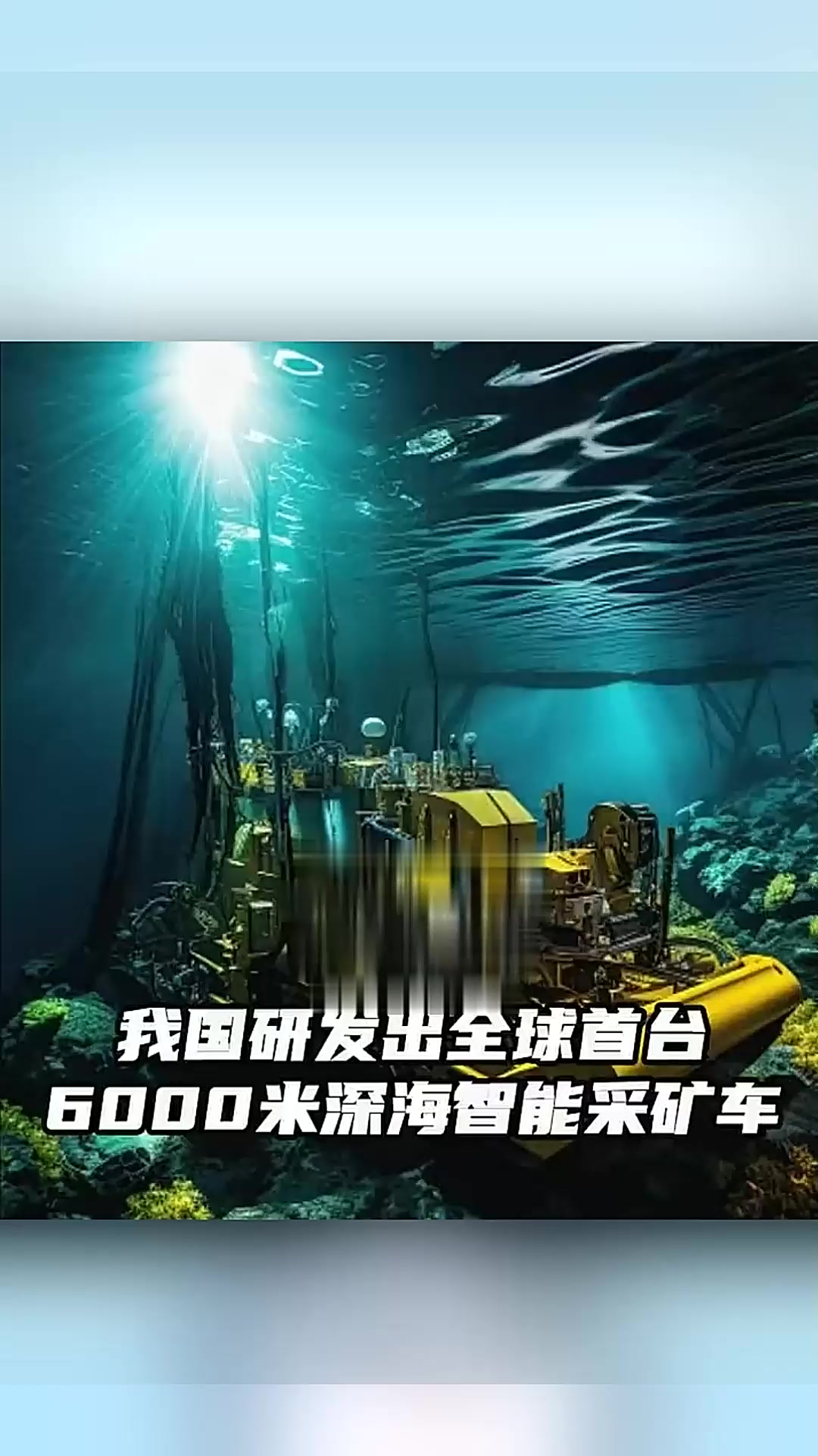 重磅!我国研发出全球首台6000米深海智能采矿车