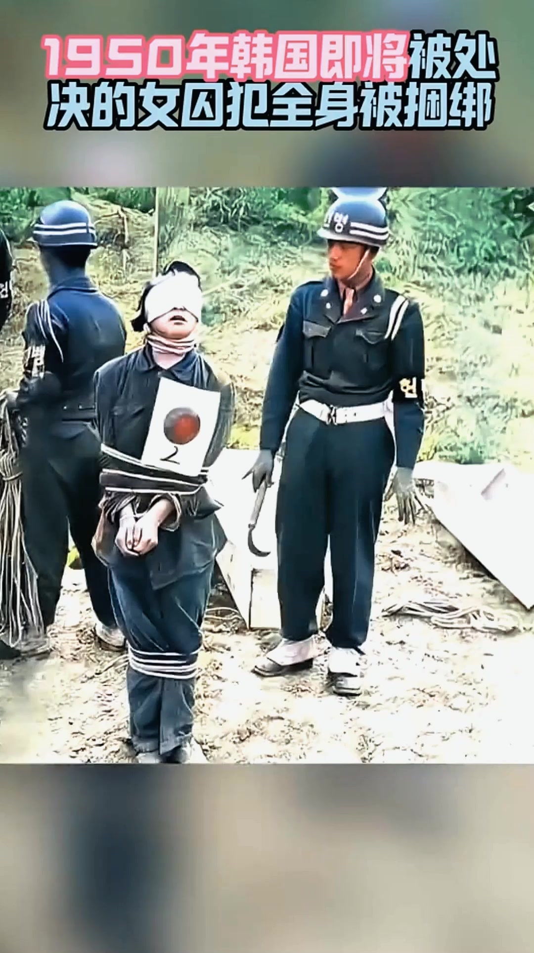 1950年,韩国济州岛将被处决的女囚犯,眼睛被蒙住身体被五花大绑
