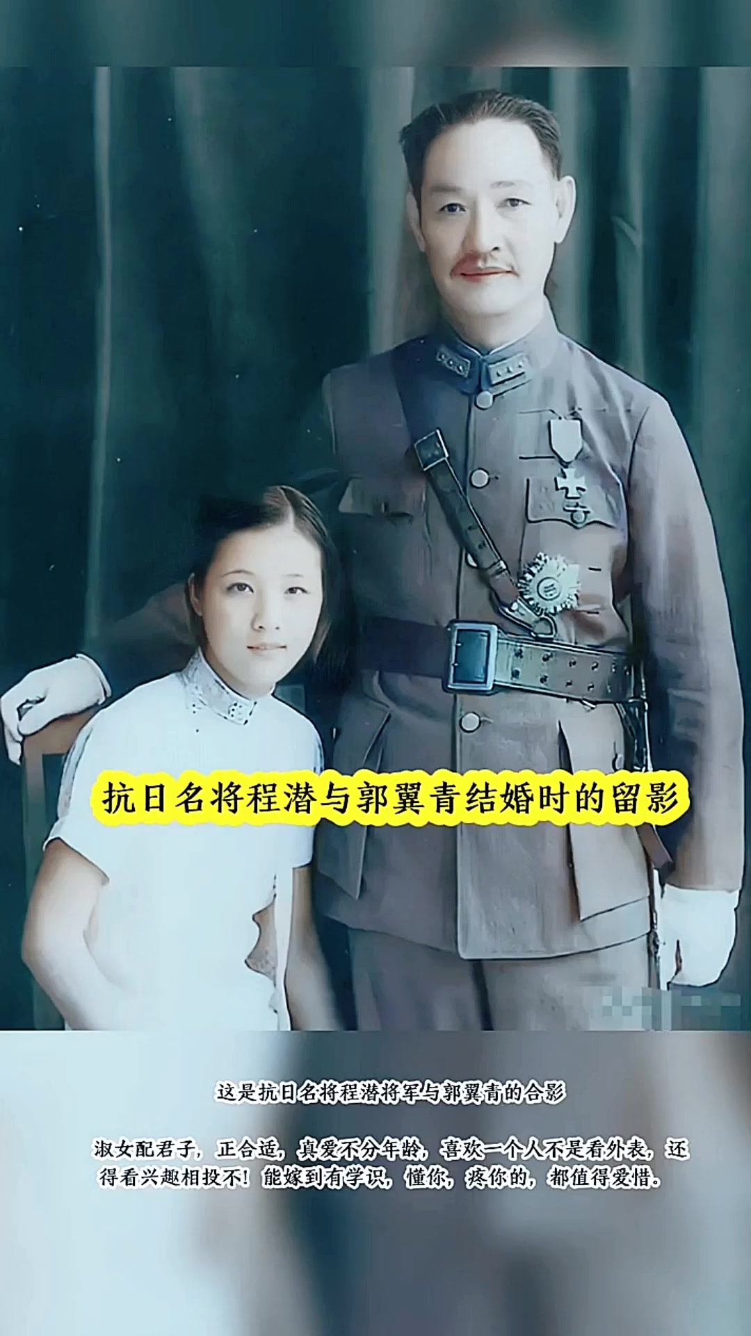 这是抗日名将程潜将军与郭翼青的合影.淑女配君子,正合适,真