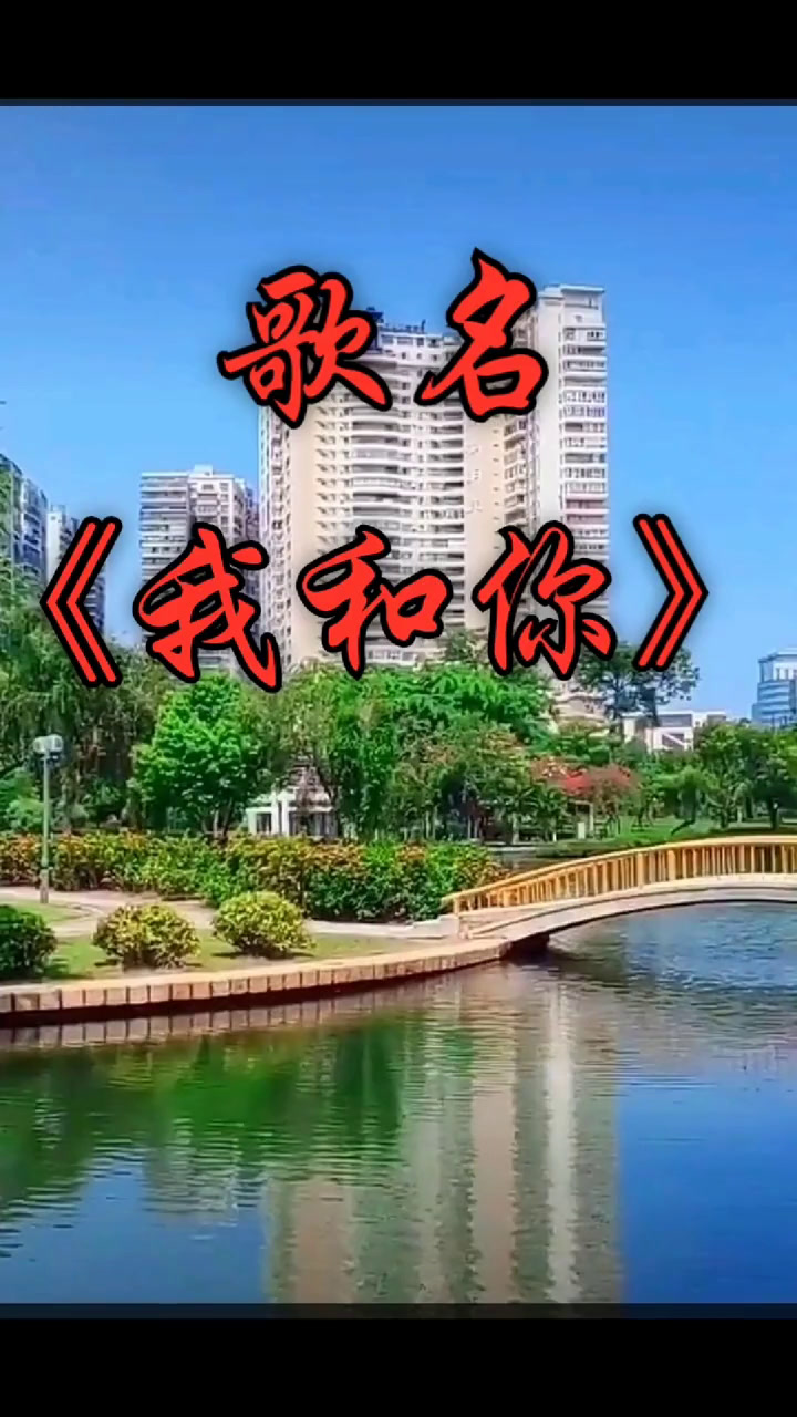 邓丽君一首经典老歌《我和你》亲爱的家人们下午好!