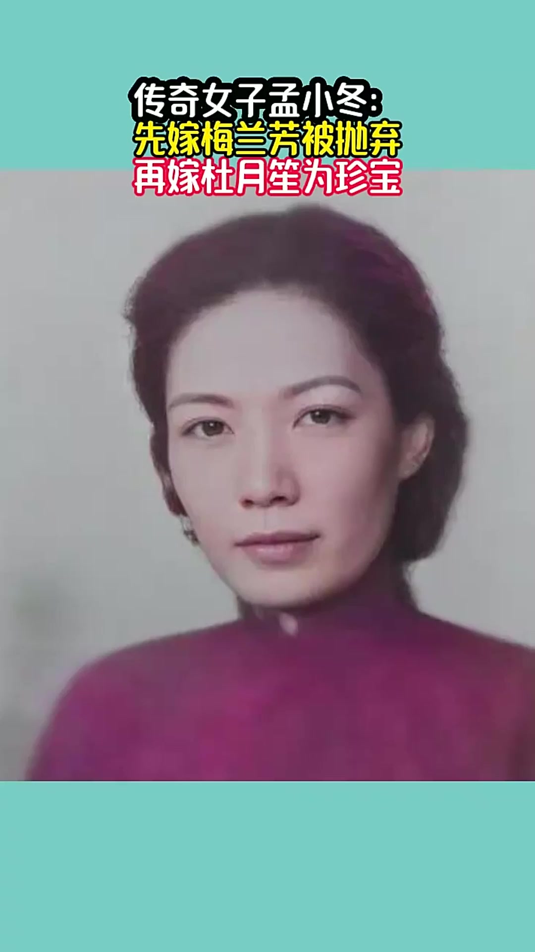 传奇女子孟小冬:先嫁梅兰芳被抛弃,再嫁杜月笙为珍宝