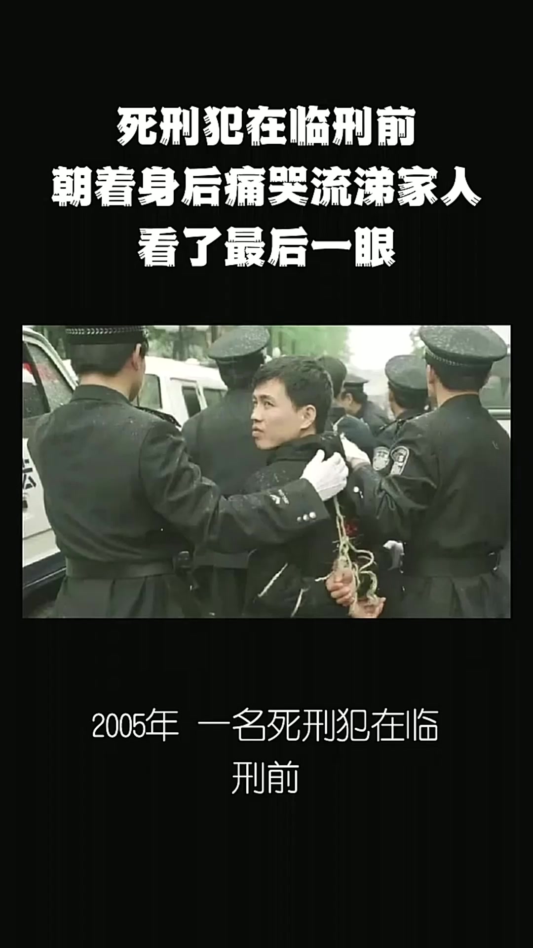 死刑犯在临刑前朝着身后痛哭流涕家人看了最后一眼
