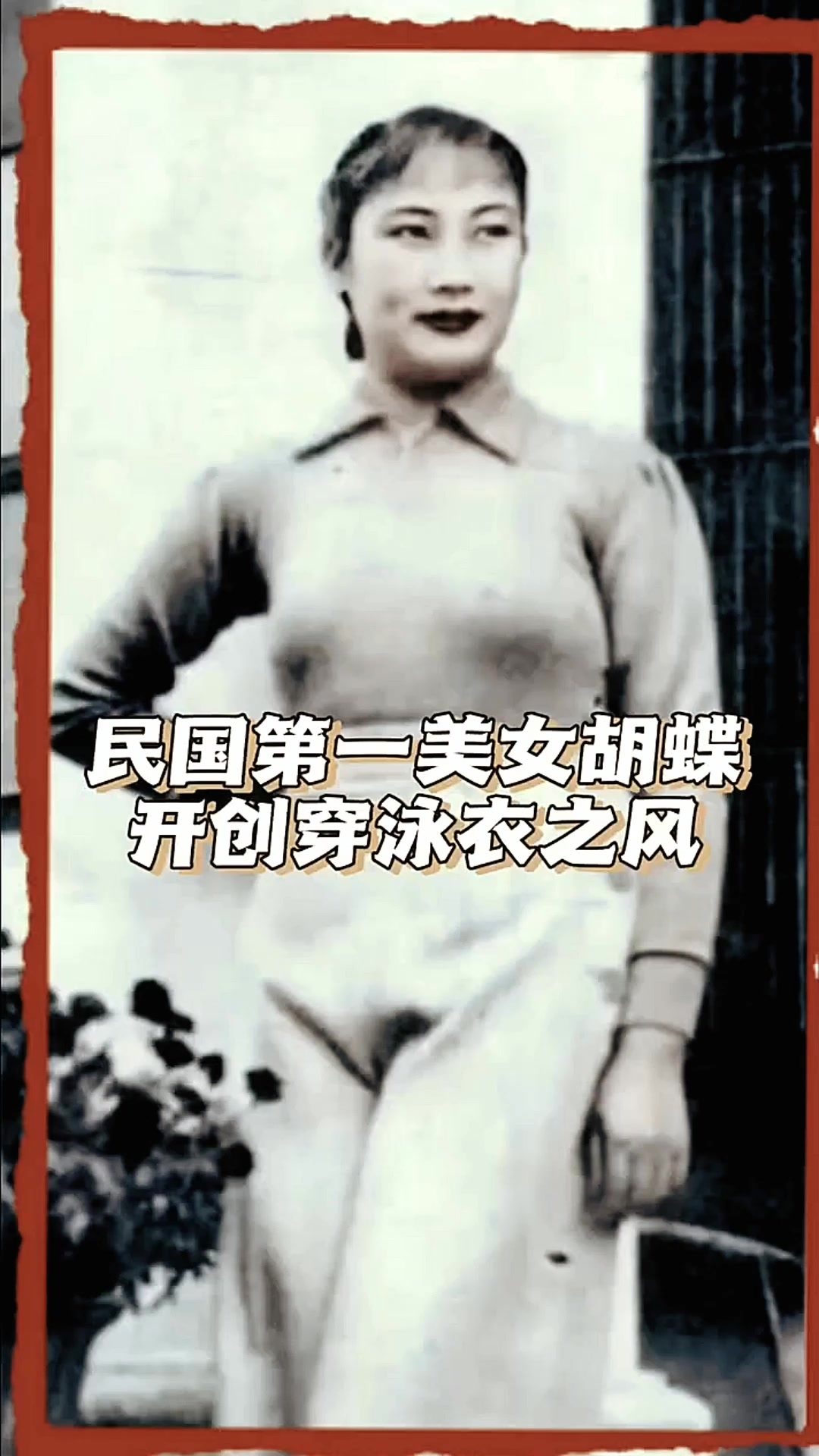 民国第一美女胡蝶开创穿泳衣之风.倪萍年轻到老照片
