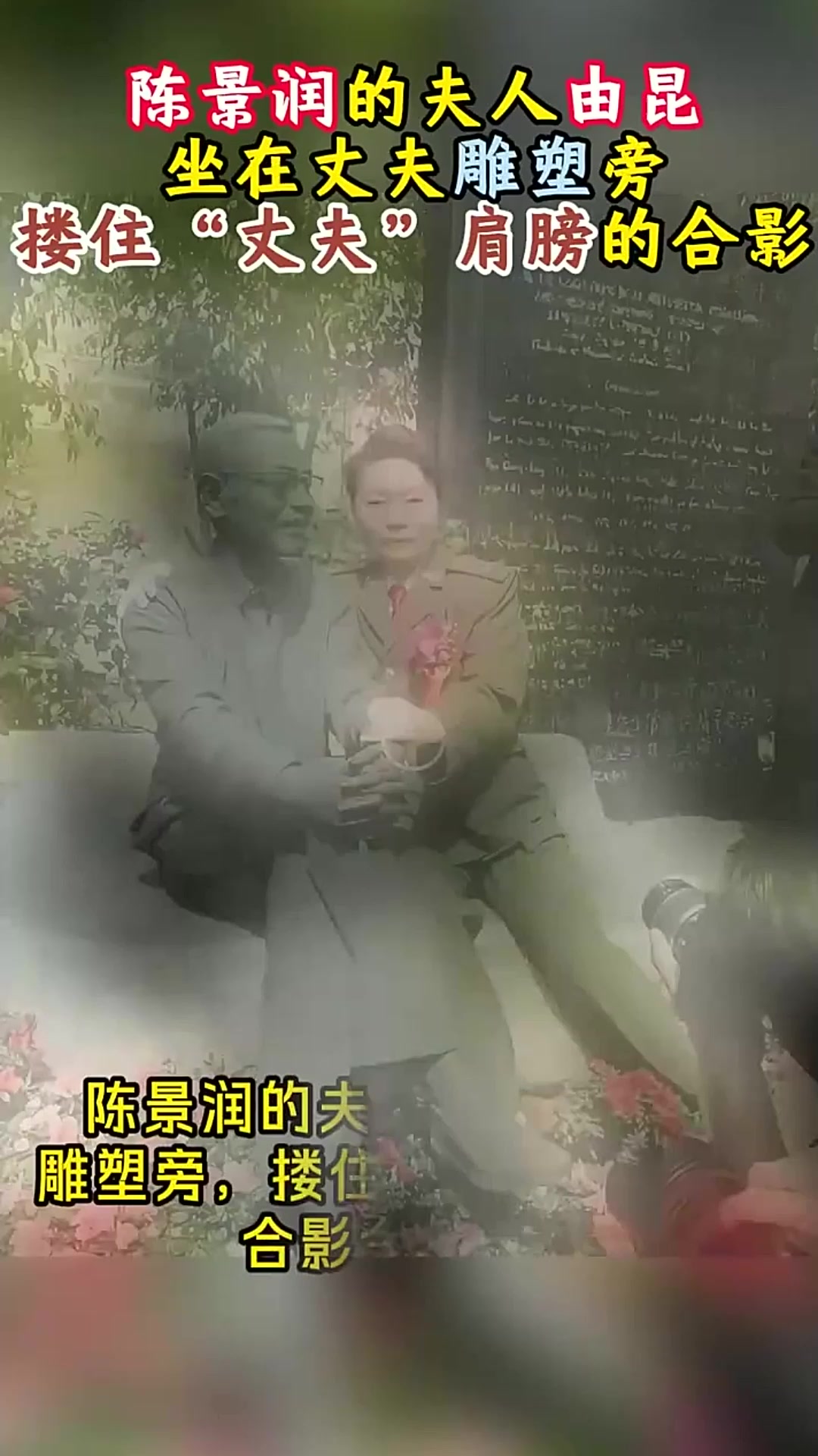 陈景润的夫人由昆,坐在丈夫雕塑旁,搂住"丈夫"肩膀的合影