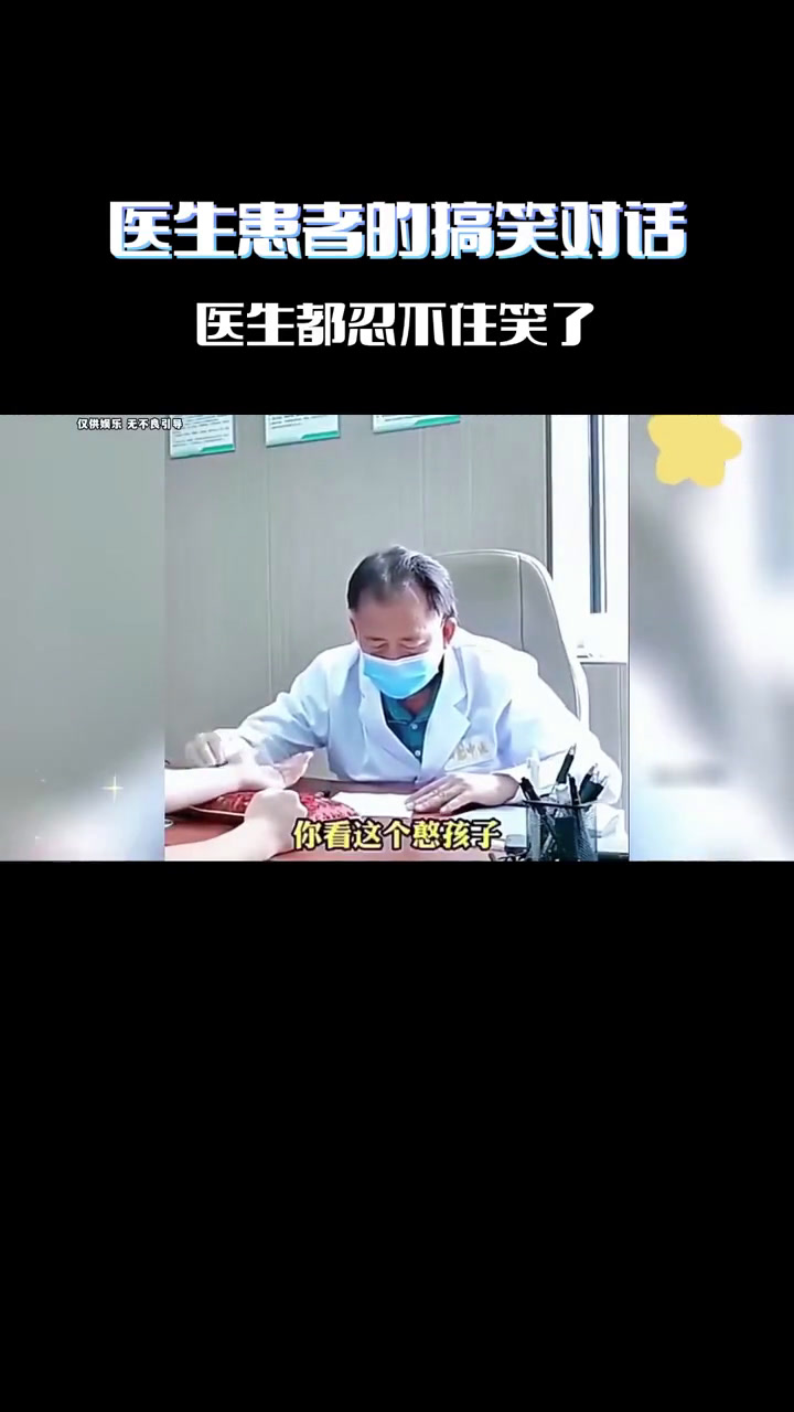 盘点医生与患者的搞笑对话,遇到这种奇葩患者,医生都忍不住笑了