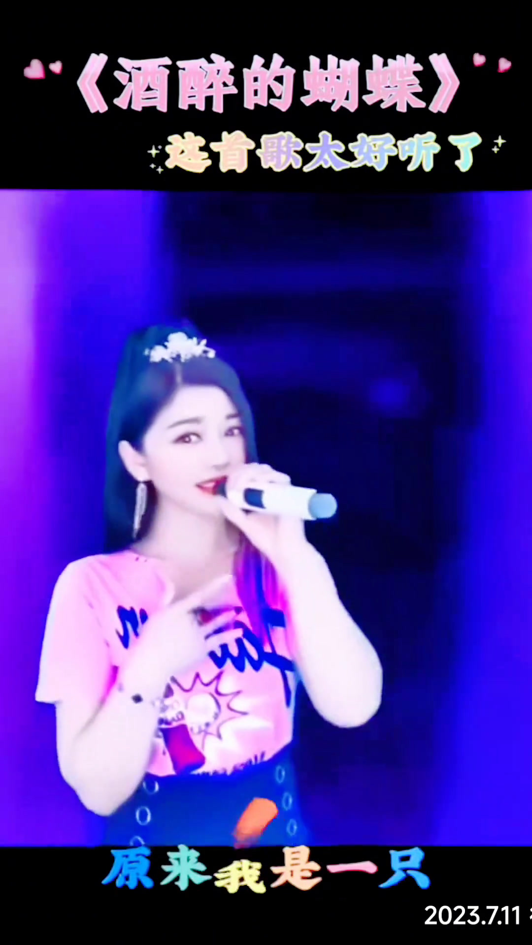 酒醉的蝴蝶人美歌甜百听不厌反串歌手白雪