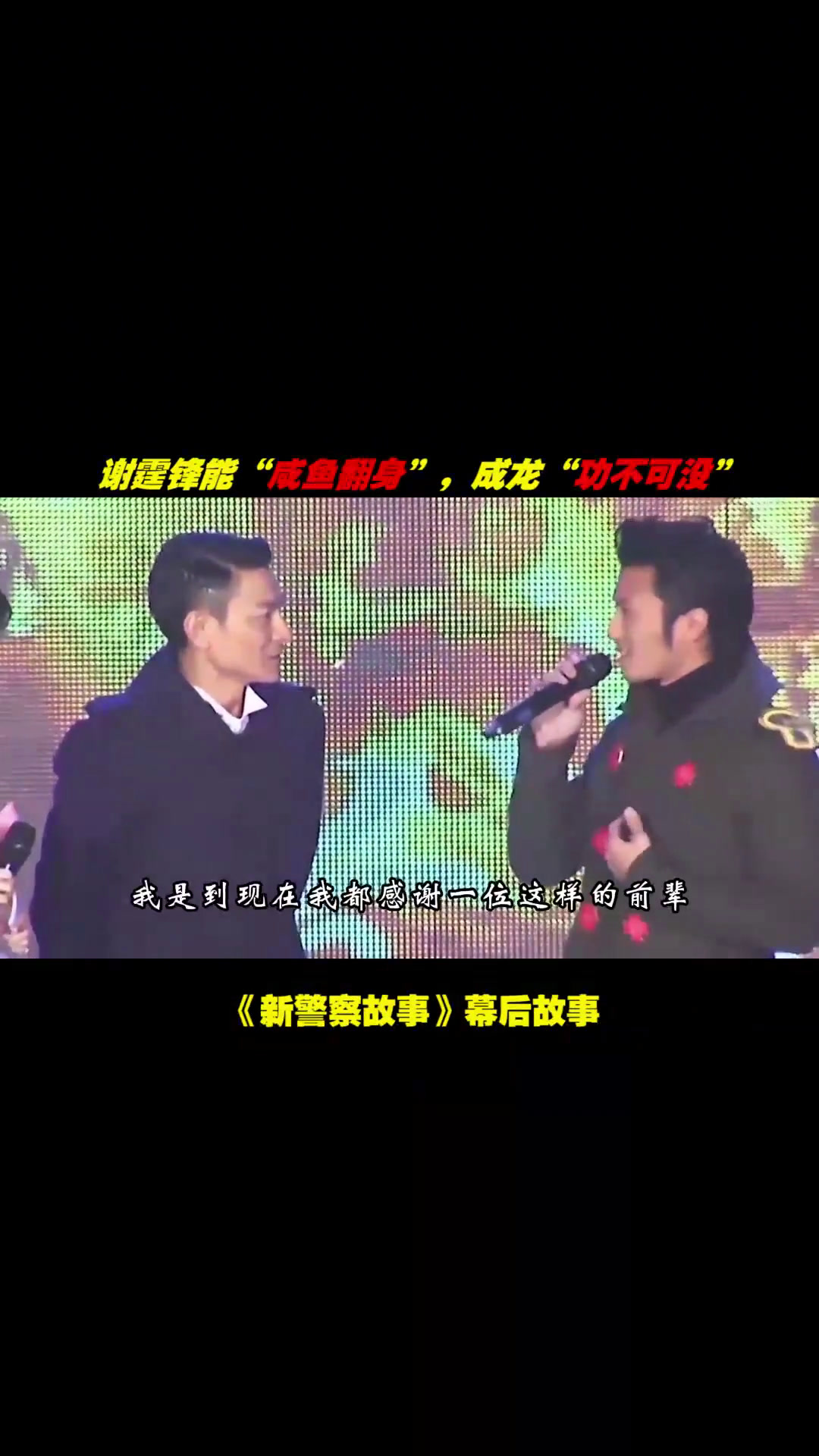 "谢霆锋能咸鱼翻身,成龙大哥功不可没!