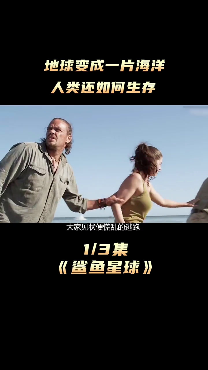 如果地球变成一片汪洋人类该如何生存鲨鱼星球