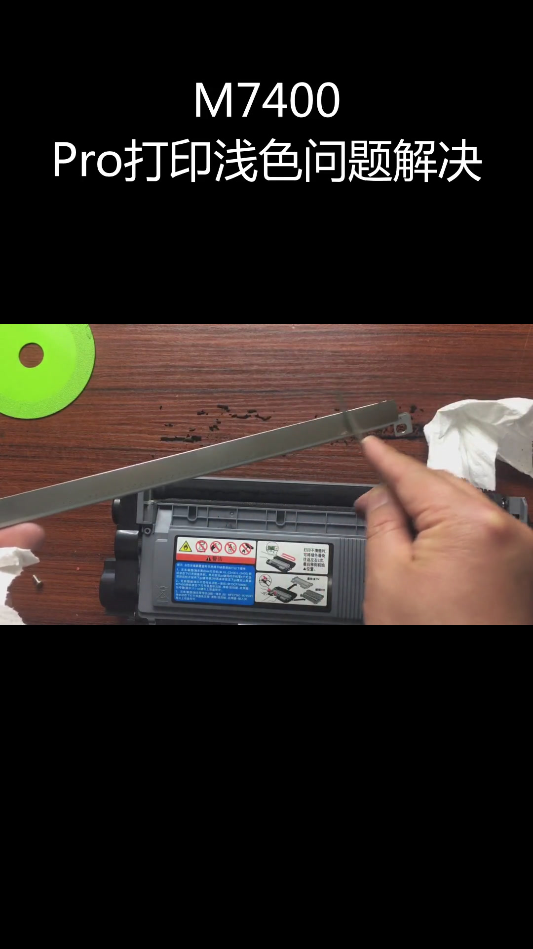 联想m7400 pro打印机清理刮板与加粉教程