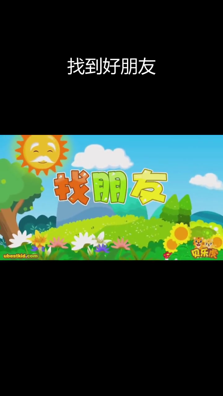 贝乐虎儿歌:找朋友