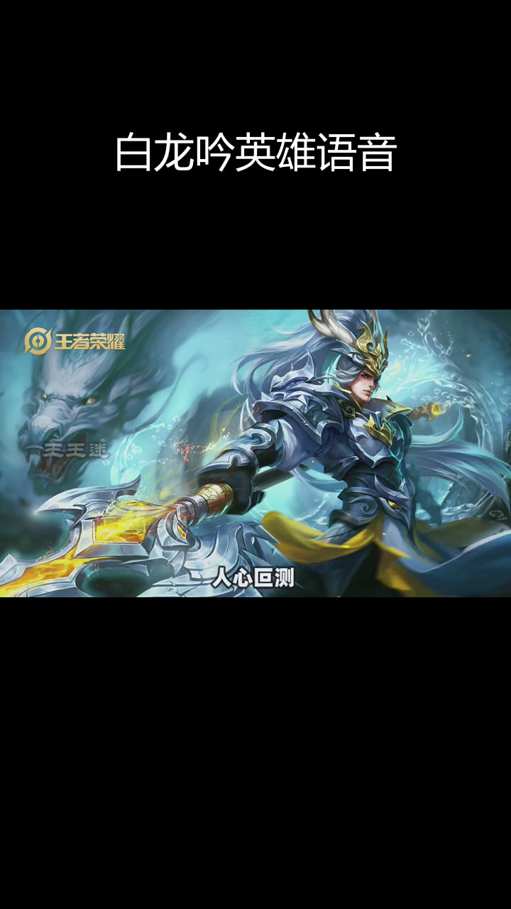 王者荣耀韩信白龙吟台词解析