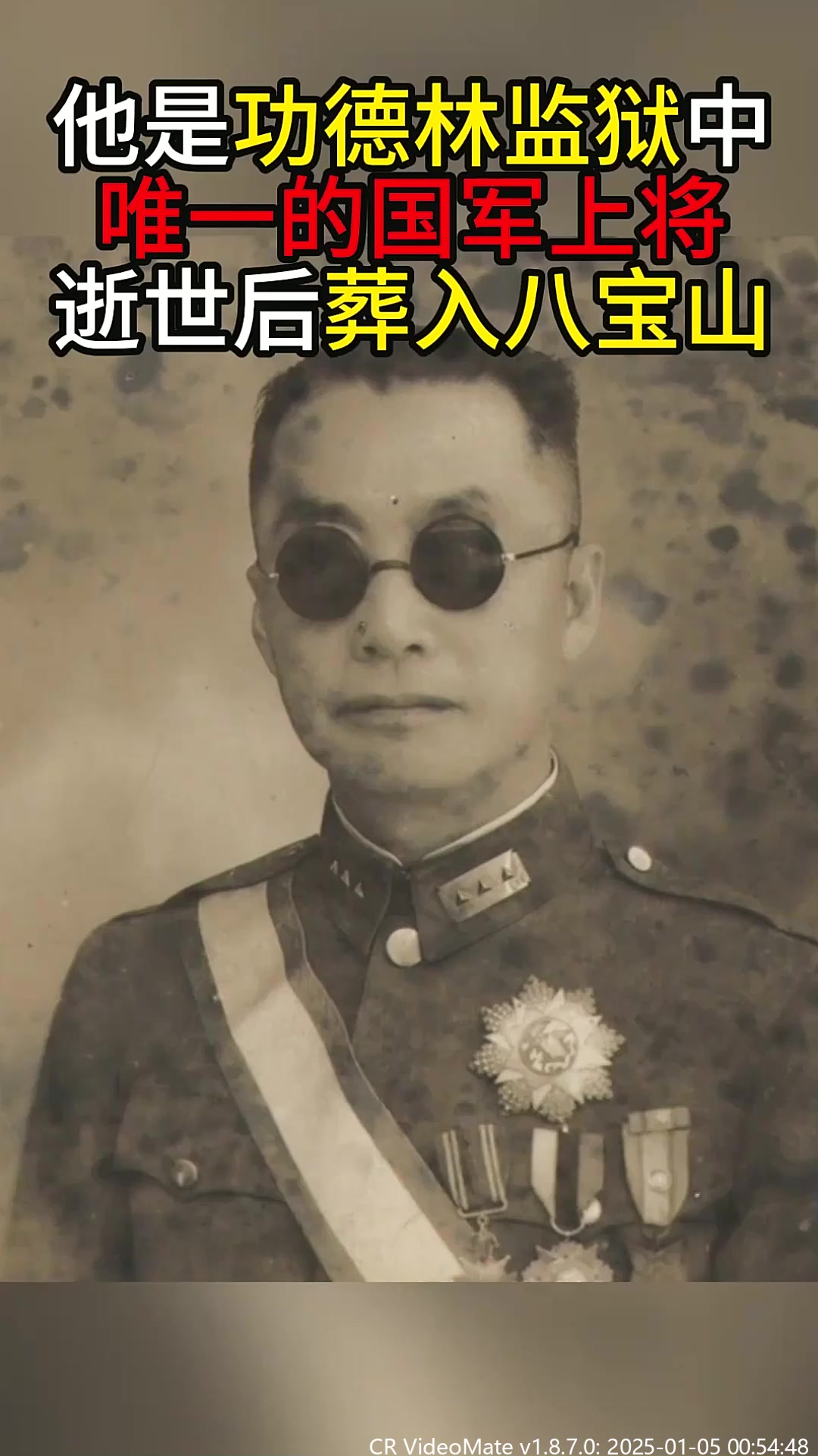 他是功德林监狱中唯一的国军上将,逝世后葬入八宝山