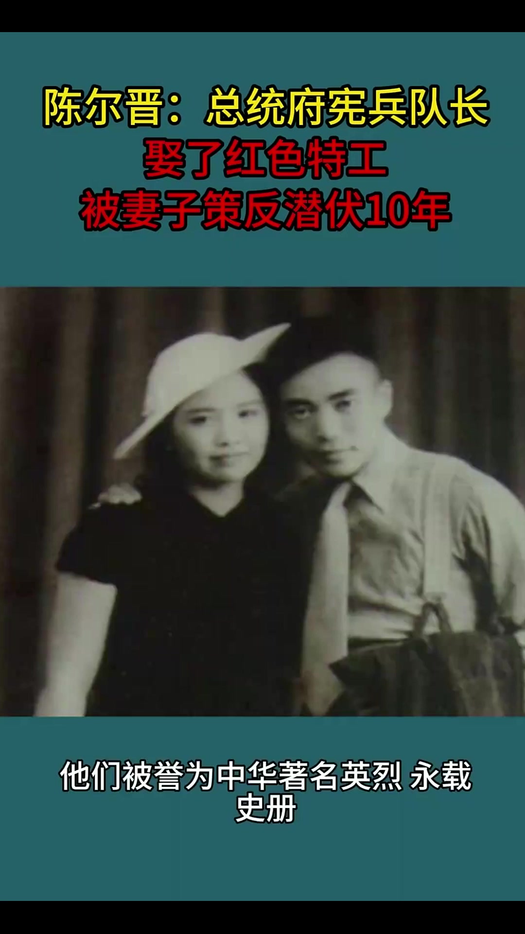 陈尔晋:总统府宪兵队长娶了红色特工,被妻子策反潜伏10年