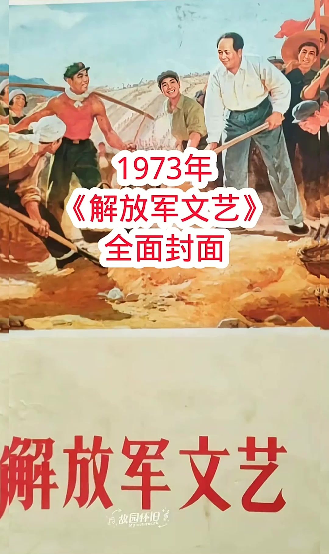 1973年《解放军文艺》全年封面