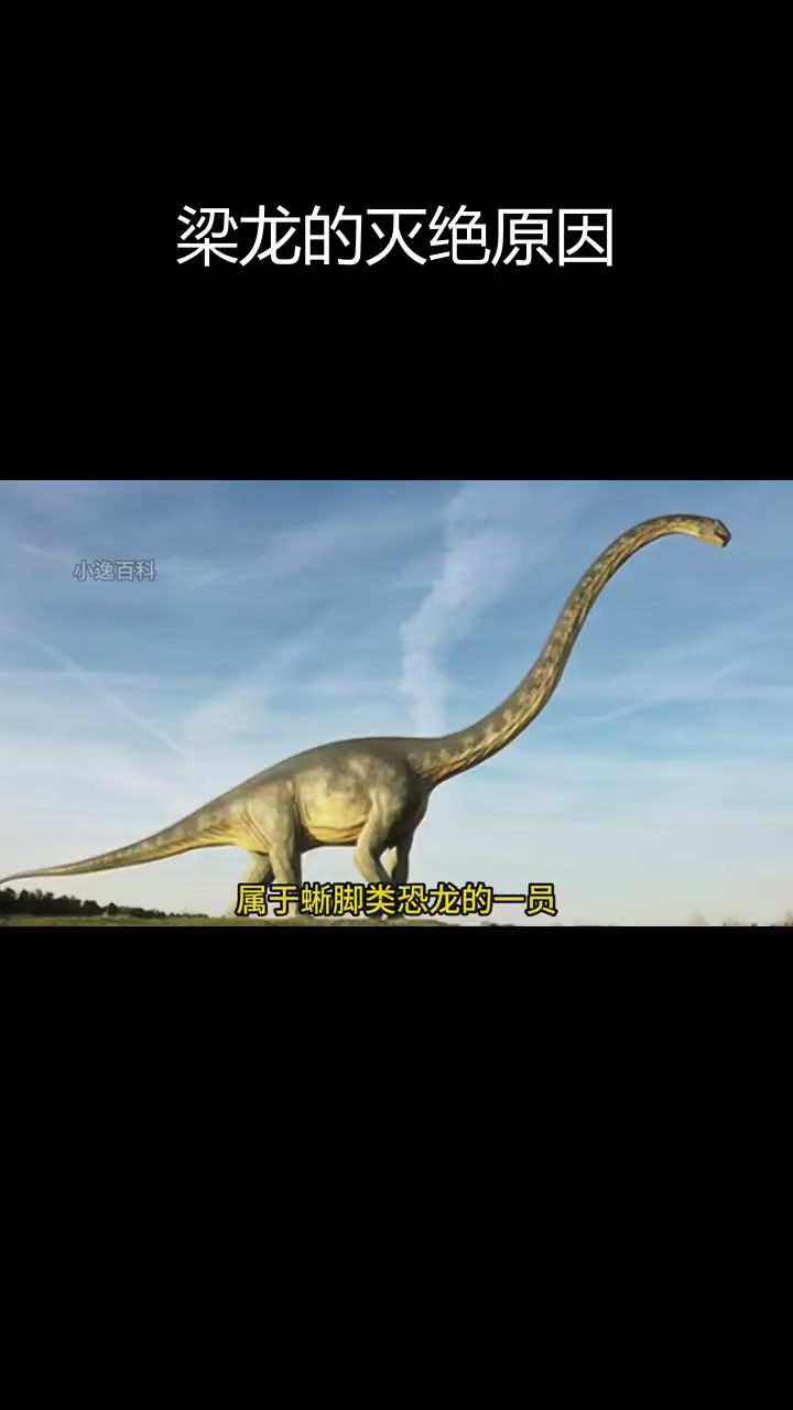 梁龙灭绝之谜:揭秘恐龙消失的原因