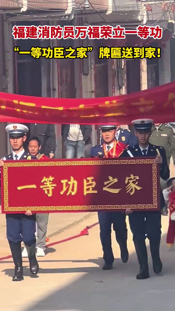 「福建消防员万福荣立一等功"一等功臣牌匾"牌匾送到家」在第19届世界