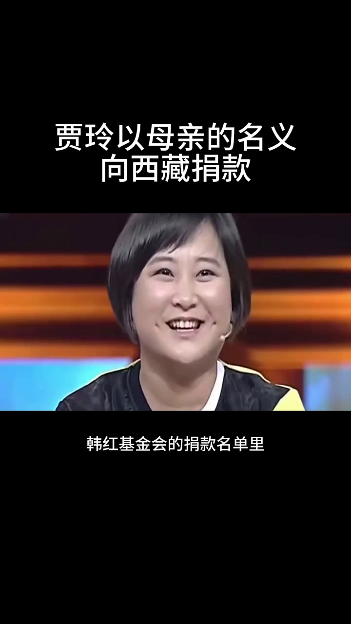贾玲以母亲的名义 向西藏捐款
