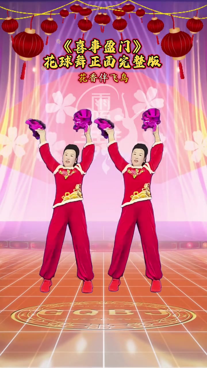 《喜迎盈门》花球舞正面完整版!