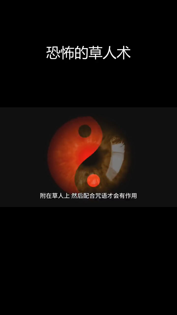 茅山术中的草人法揭秘